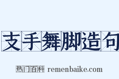 支手舞脚造句是什么意思的图片